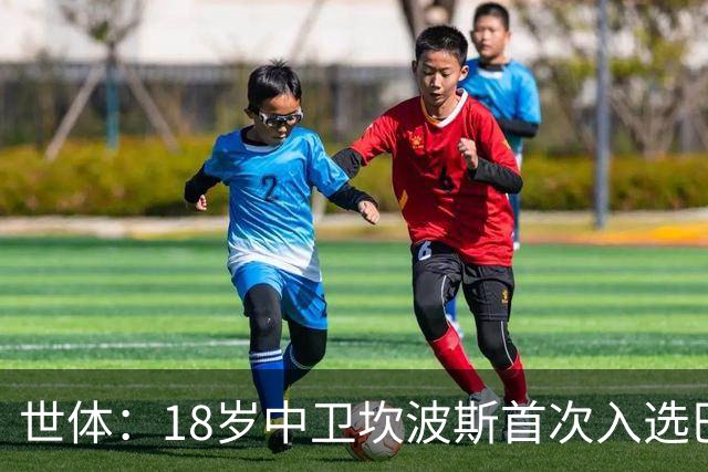 世体：18岁中卫坎波斯首次入选巴萨一线队大名单，随队出征巴黎
