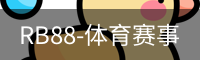 RB88体育